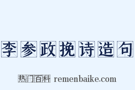 李参政挽诗造句是什么意思的图片